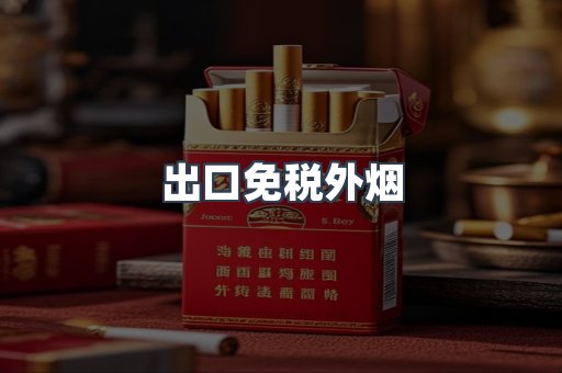 出口免税外烟